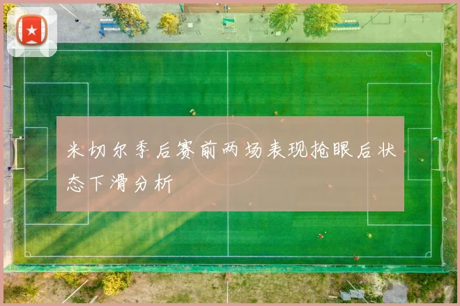 米切尔季后赛前两场表现抢眼后状态下滑分析