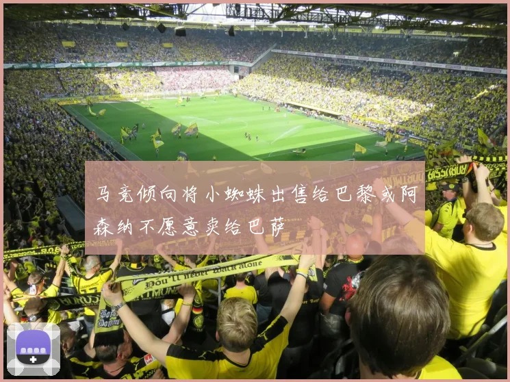 马竞倾向将小蜘蛛出售给巴黎或阿森纳不愿意卖给巴萨