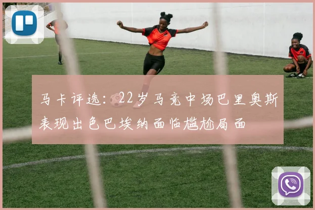 马卡评选：22岁马竞中场巴里奥斯表现出色巴埃纳面临尴尬局面