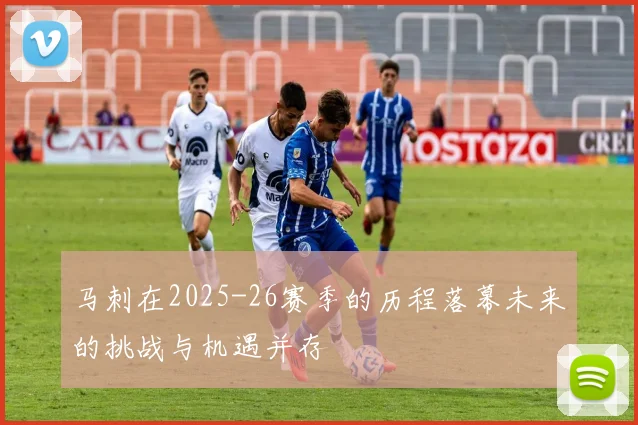 马刺在2025-26赛季的历程落幕未来的挑战与机遇并存
