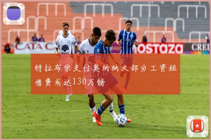 特拉布宗支付奥纳纳大部分工资租借费或达130万镑