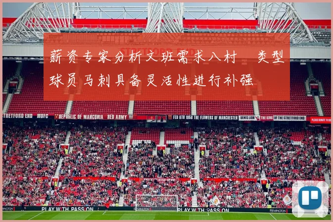 薪资专家分析文班需求八村塁类型球员马刺具备灵活性进行补强